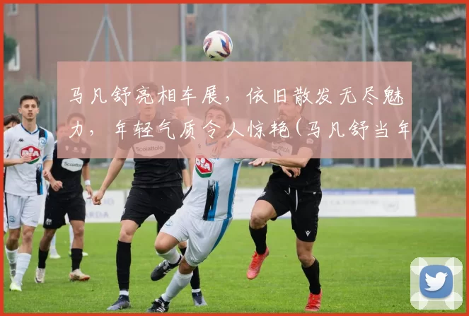 马凡舒亮相车展，依旧散发无尽魅力，年轻气质令人惊艳(马凡舒当年的照片为何没有流出)