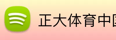 正大体育中国 logo